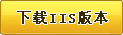 ��վ��ȫ��IIS�汾