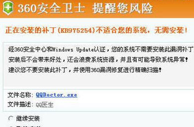 用QQ医生打补丁 遭遇“360安全提醒”