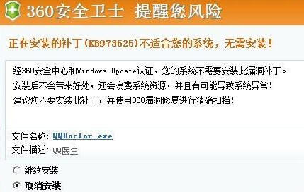 用QQ医生打补丁 遭遇“360安全提醒”