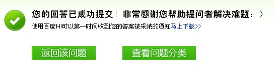 百度知道回答问题提交成功